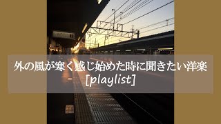 【洋楽】外の風が寒く感じ始めた時にゆっくり聞きたい曲[playlist]