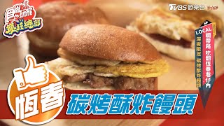 【恆春】深夜限定碳烤酥炸饅頭【食尚玩家瘋狂總部】20201203 (58) 