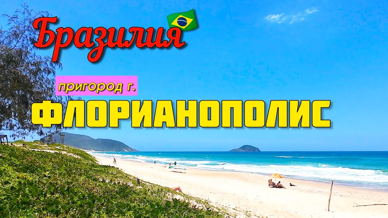 Окрестности Флорианополиса! Цены на продукты, пляж!