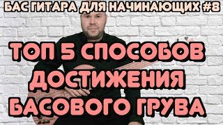 Бас гитара для начинающих #8 / ТОП 5 Советов - Как стать Супер Грувовым Басистом / bass lessons