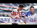 [손흥민] 토트넘 3번째 영입! 손흥민과 궁합은? 위기? or 기회?