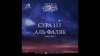 Сура аль-Фаляк