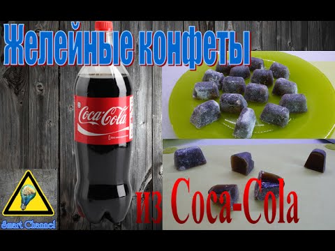 Как сделать Желейные Конфеты из Кока-Колы / How to make jelly sweets of Coca-Cola