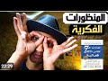 الكتاب الذي سيغير حياتك بالكامل   ٧ عادات لتحقيق النجاح