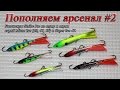 Пополняем арсенал #2 - Балансиры Strike Pro серий Micro Ice (40, 47, 55) и Super Ice 47.