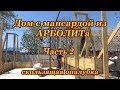 Кардон лайф. Дом из арболита с мансардой. Часть 2. Скользящая опалубка.