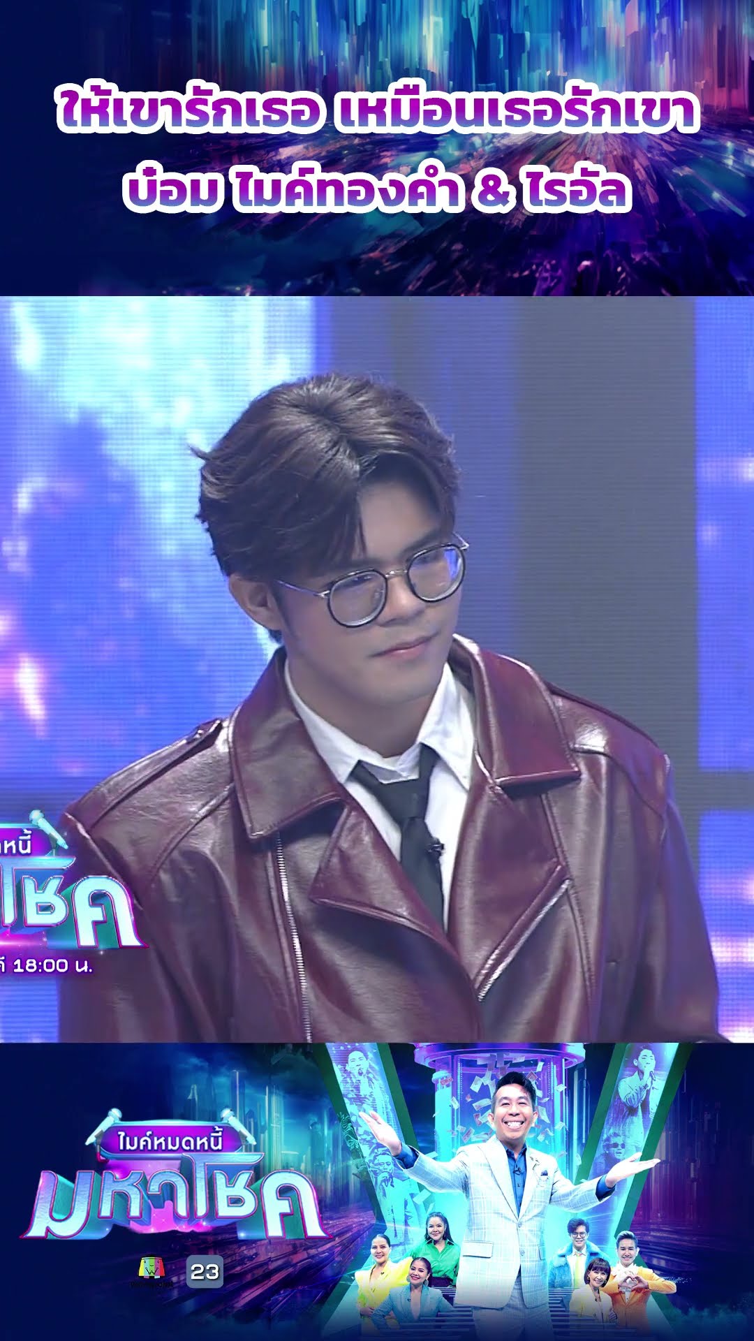 ให้เขารักเธอ เหมือนเธอรักเขา / บ๋อม ไมค์ทองคำ \u0026 ไรอัล กาจบัณฑิต #workpoint23 #ไมค์หมดหนี้มหาโชค