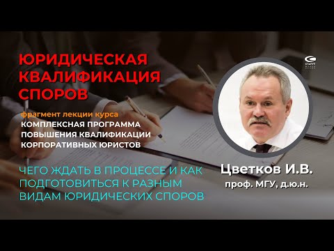 Цветков И.В., д.ю.н. Юридическая квалификация споров