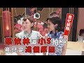 【紅衣女孩】蔡依林邀小S拍MV 竟只是這個原因?!