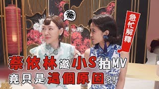 【紅衣女孩】蔡依林邀小S拍MV 竟只是這個原因?!