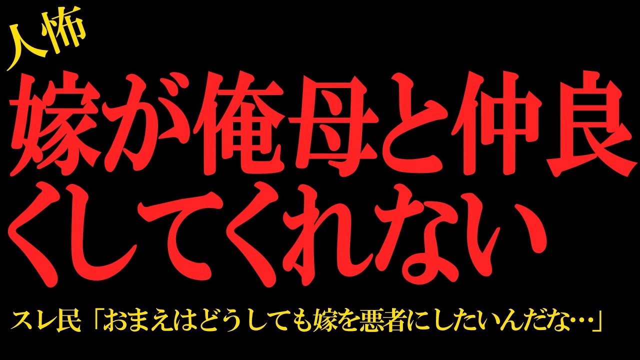 【2chヒトコワ】嫁が俺母と仲良くしてくれない…2ch怖いスレ