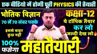 Class 12th Physics | Top Imp. Free Topics🔥 | UP Board Exam-2026