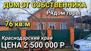 ОБЗОР ДОМА ЗА 2 500 000 Г.ХАДЫЖЕНСК КРАСНОДАРСКИЙ КРАЙ / ПОДБОР НЕДВИЖИМОСТИ НА ЮГЕ