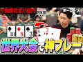 【優勝15億円】世界最高の大会に日本最強ポーカープロが挑んだ結果