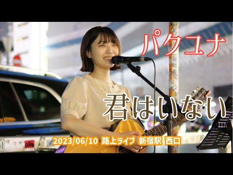パクユナ「君はいない」2023/06/10 路上ライブ 新宿駅 西口