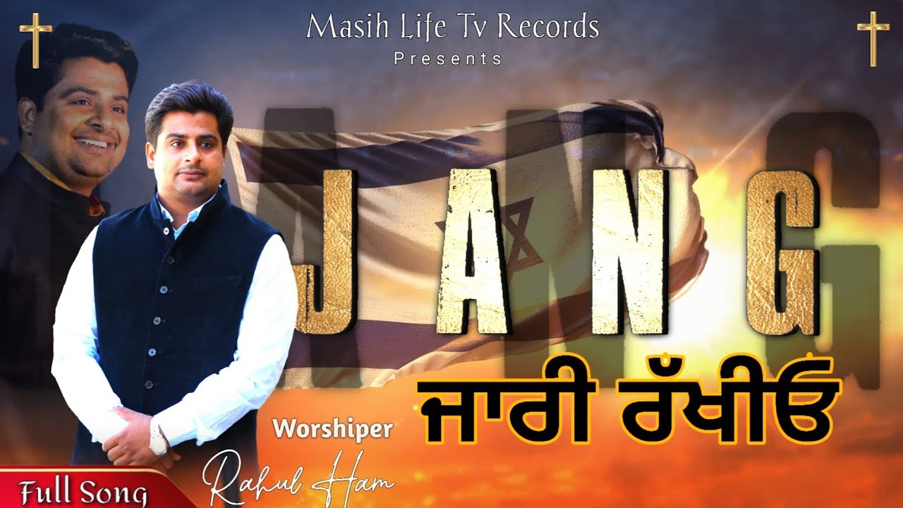 NEW MASIH SONG  JANG JARRI RAKHIYO FULL SONG  MASIH LIFE TV RECORDS  RAHUL HAM 