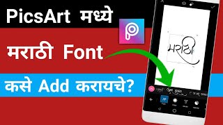 PicsArt मध्ये मराठी Font कसे Add करायचे? | How To Add Marathi Font in PicsArt screenshot 5
