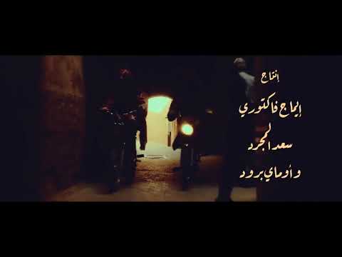 اغنيه انت معلم سعد المجرد