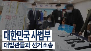 대한민국 사법부 / 대법관들과 선거소송 [공병호TV]