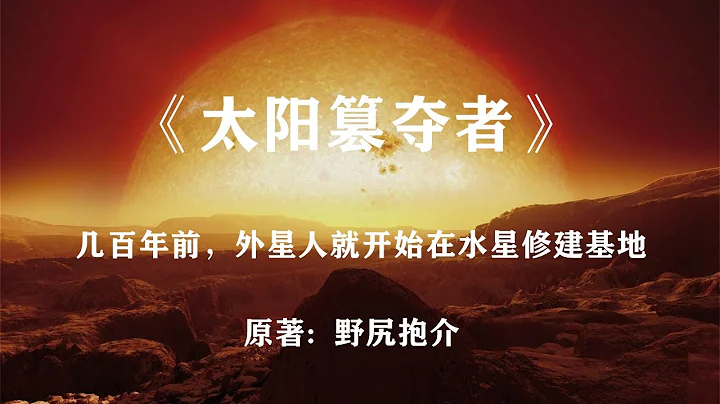 水星突現神秘基地——原來從明朝起已經初顯端倪:《太陽篡奪者》 - 天天要聞