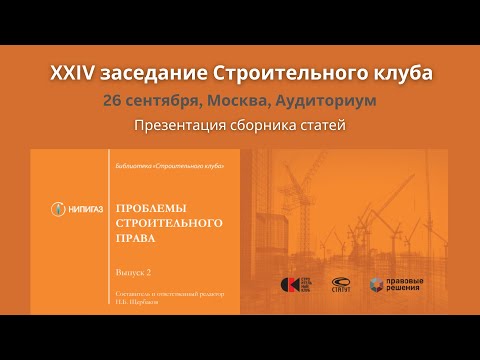 24 Заседание Строительного клуба «Презентация сборника “Проблемы строительного права. Выпуск 2”»