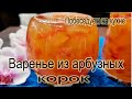 Варенье и цукаты из арбузных корок