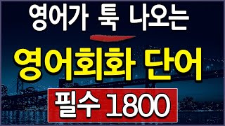 영어회화 듣기 필수 영어단어 쉽게 외우기 ( 영단어 1800 ) screenshot 5