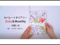 セパレートダイアリーの使い方【A5 デイリー&マンスリー】リバティカバー｜ユメキロック｜伊藤手帳