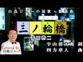 250510 1 「三ノ輪橋」半田浩二  Covered by 白鳥ジョー