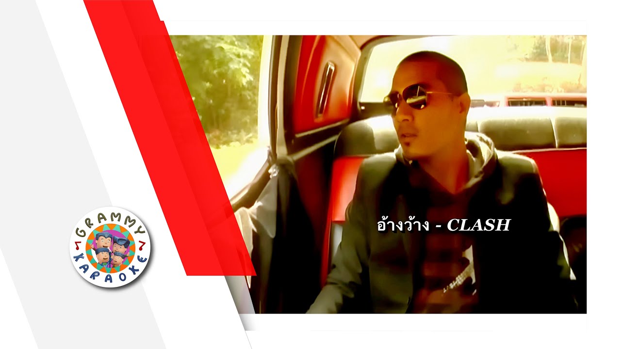 คาราโอเกะ อ้างว้าง - Clash