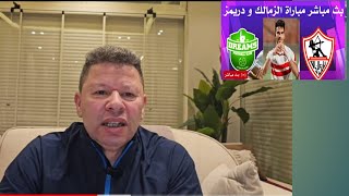 أول تعليق رضا عبد العال على فوز الزمالك على دريمز 0/3 صول إلى نهائي الكونفدراليه سيطره الكره المصرية