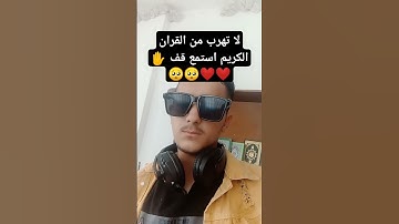 لا تهرب من القران الكريم استمع قف ✋❤️❤️🥺🥺