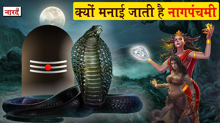 क्यों मनाई जाती है नागपंचमी | नागपंचमी कथा | Why is Nagpanchami celebrated | Naarad Vani | नारद वाणी