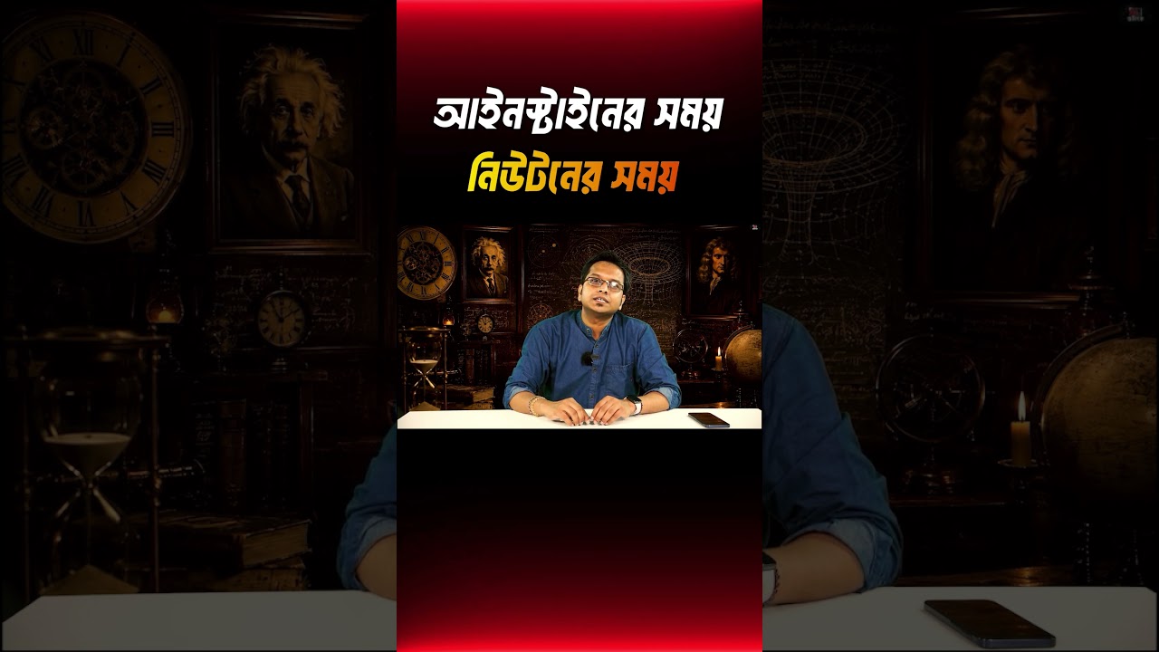নিউটনের সময় Vs আইনস্টাইনের সময় - Jotangko
