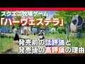 スクエニ牧場ゲーム『ハーヴェステラ』に何があったのか？今考える、発売前の低評価と、発売後の高評価の理由