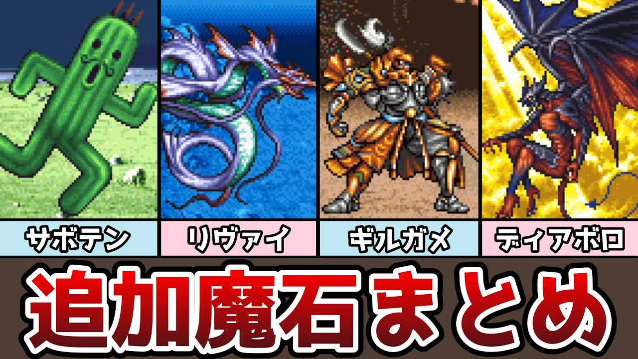 FF6 アドバンス版 追加魔石まとめ ギルガメッシュも登場！ ゆっくり解説 ファイナルファンタジー6 GBA版