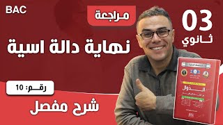 نهاية دالة اسية رقم 10