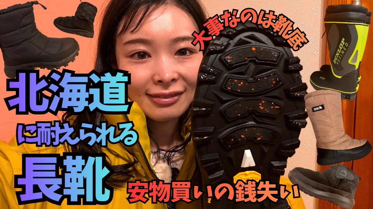 北海道に来て3足も買っちまった雪靴！大事なのは靴底ガラス！ケベック/イオン/ヌプシ