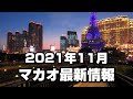 【マカオ最新情報】2021年11月カジノや観光地・入境制限は? - Walk around Macau 2021