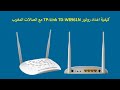 طريقة حل مشاكل الإنترنيت عبر فورمات الراوتر و ضبط الإعدادات TP-link