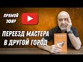 ДВИК Live | Переезд мастера в другой город