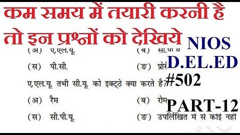 12. NIOS DELED महत्वपूर्ण प्रश्न उत्तर सहित Course 502 (PART-12) MCQ, SHORT, LONG QUN