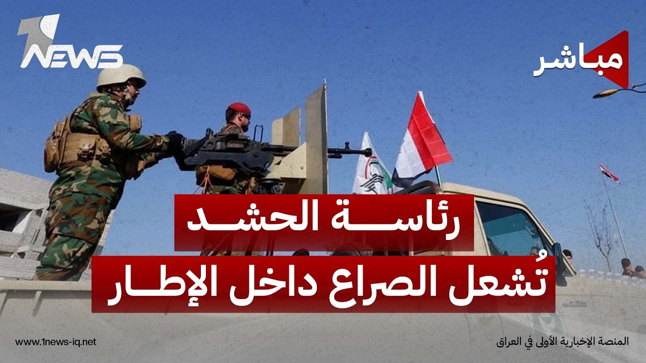 رئاسة الحشد تُشعل الصراع داخل الإطار وأموال الفاسدين تحت مجهر واشنطن | اخبار الثالثة 2026/9/1