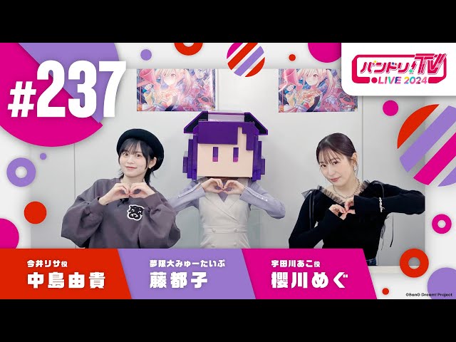 バンドリ！TV LIVE 2024 #237 - YouTube