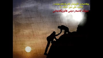 شیخ ادریس ابکر (سورةالفرقان)سورەتی فرقان ئایەتی(٢١-٣٤) ژێرنوسی کوردی بەدەنگی شێخ ئیدریس ئەبکەر