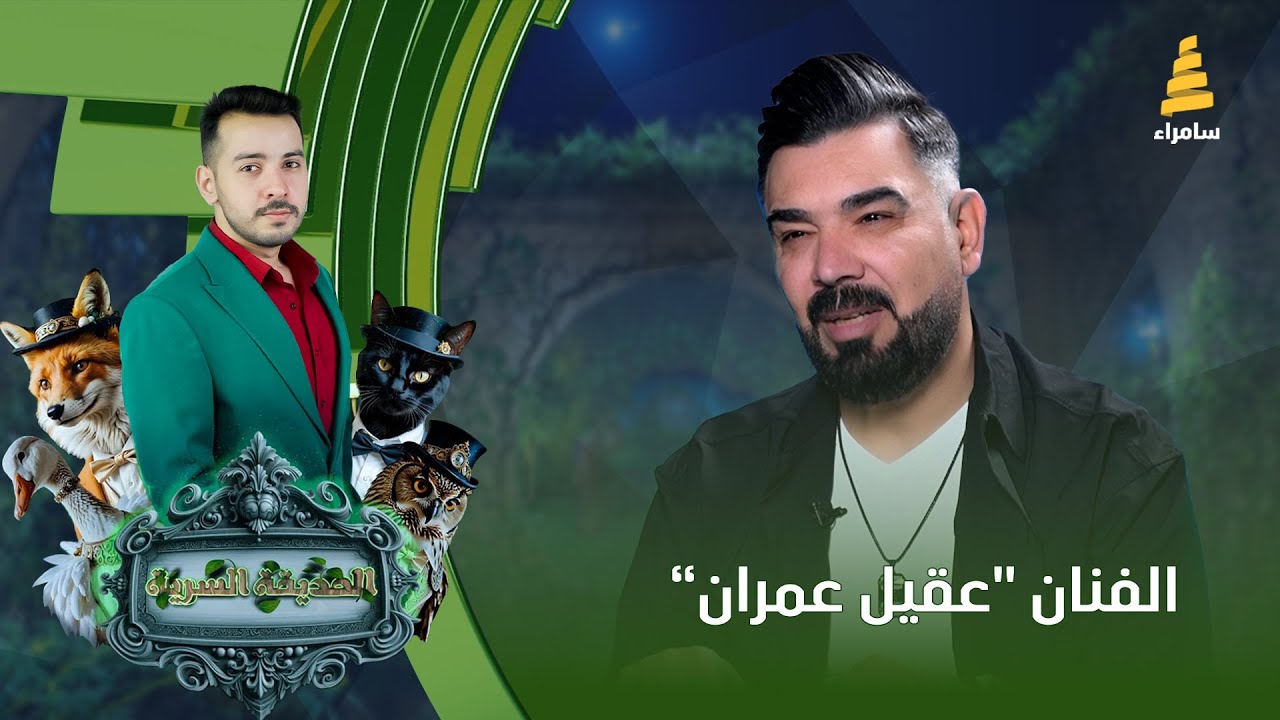 برنامج الحديقة السرية | مع الفنان 