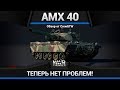 AMX-40 МЕСТНЫЙ АНТИГЕЛИК в War Thunder