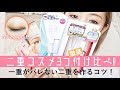 瞼をくっつけない二重コスメ3つを検証!!これで一重からバレない二重は作れるのか?