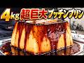 ４kg超巨大プッチンプリン🍮