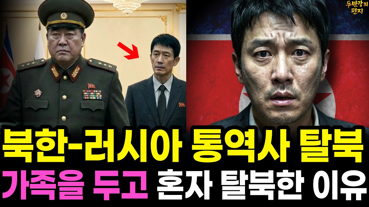 북한-러시아 엘리트 통역사 탈북, 가족을 두고 혼자 떠났다 | 탈북감동사연